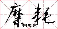 糜耗怎么写好看