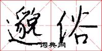 邈俗怎么写好看
