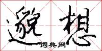邈想怎么写好看