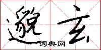 邈玄怎么写好看
