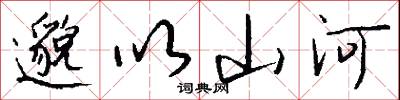 邈以山河怎么写好看