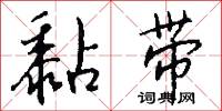 黏带怎么写好看