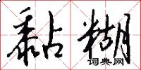黏糊怎么写好看