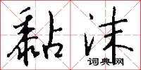 黏沫怎么写好看