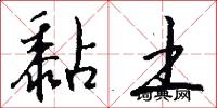 黏土怎么写好看