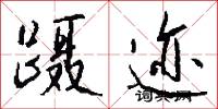 蹑迹怎么写好看