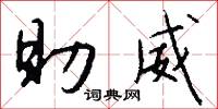 助威怎么写好看