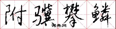 附骥攀鳞怎么写好看