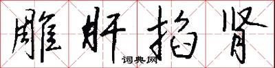雕肝掐肾怎么写好看
