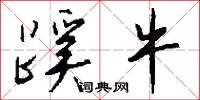 蹊牛怎么写好看
