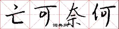 亡可奈何怎么写好看
