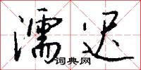 濡迟怎么写好看