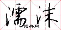 濡沫怎么写好看