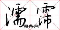 濡霈怎么写好看