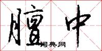 膻中怎么写好看