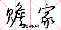 赡家怎么写好看