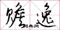 赡逸怎么写好看