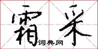 霜采怎么写好看