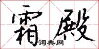 霜殿怎么写好看