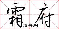 霜府怎么写好看