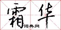 霜华怎么写好看