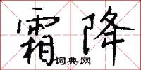 霜降怎么写好看