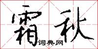 霜秋怎么写好看