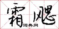 霜飔怎么写好看