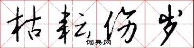 枯耘伤岁怎么写好看