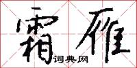 霜雁怎么写好看