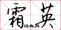 霜英怎么写好看