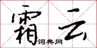 霜云怎么写好看