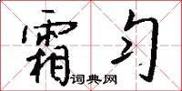霜匀怎么写好看