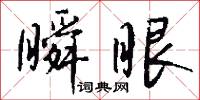 瞬眼怎么写好看