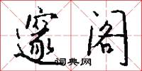 邃阁怎么写好看