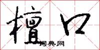 檀口怎么写好看