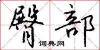 臀部怎么写好看