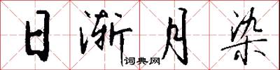 日渐月染怎么写好看