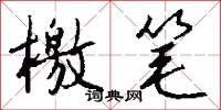 檄笔怎么写好看