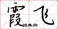 霞飞怎么写好看