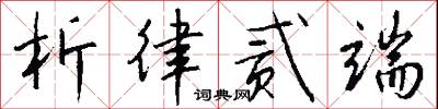 析律贰端怎么写好看