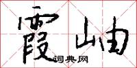 霞岫怎么写好看