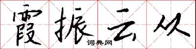 霞振云从怎么写好看
