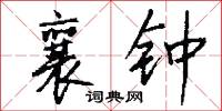 襄钟怎么写好看