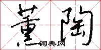 薰陶怎么写好看