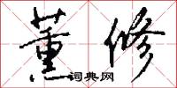 薰修怎么写好看