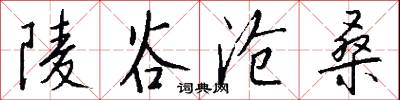 陵谷沧桑怎么写好看