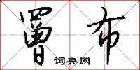 罾布怎么写好看