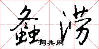 螽涝怎么写好看