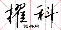擢科怎么写好看